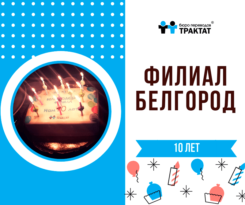 10 лет белгородскому филиалу