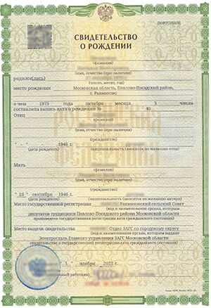 Свидетельство о рождении