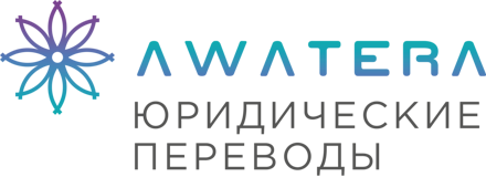Бюро переводов AWATERA