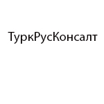 ООО «ТуркРусКонсалт»