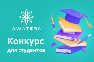 Конкурс для студентов от Awatera