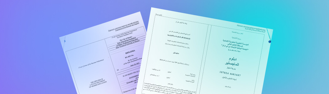 Легализация диплома для ОАЭ – Бюро переводов ТРАКТАТ