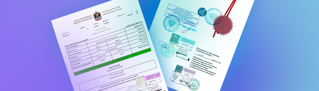 Легализация диплома для ОАЭ – Бюро переводов ТРАКТАТ