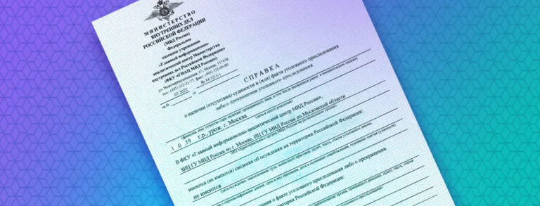 Справка о несудимости новый бланк