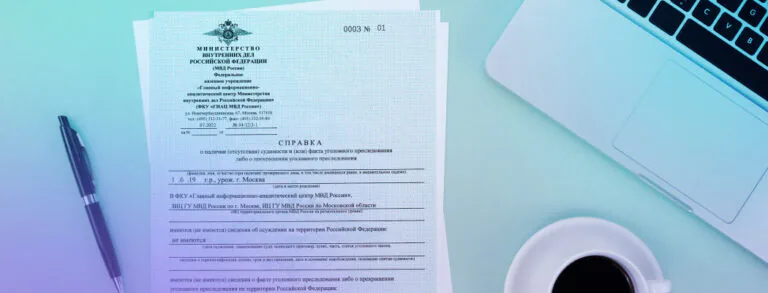 Какие сведения содержатся в справке о несудимости