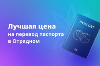 Лучшая цена на перевод паспорта в Отрадном!