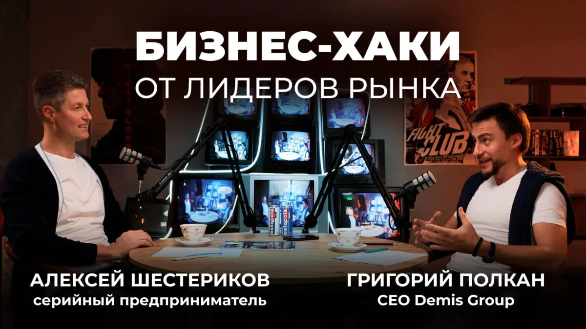 Алексей Шестериков, CEO ТРАКТАТ, приглашает на свой подкаст людей с предпринимательским типом мышления