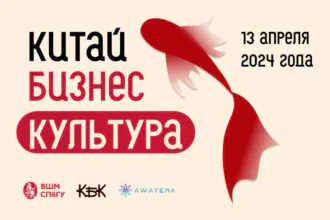 Форум «Китай Бизнес Культура»
