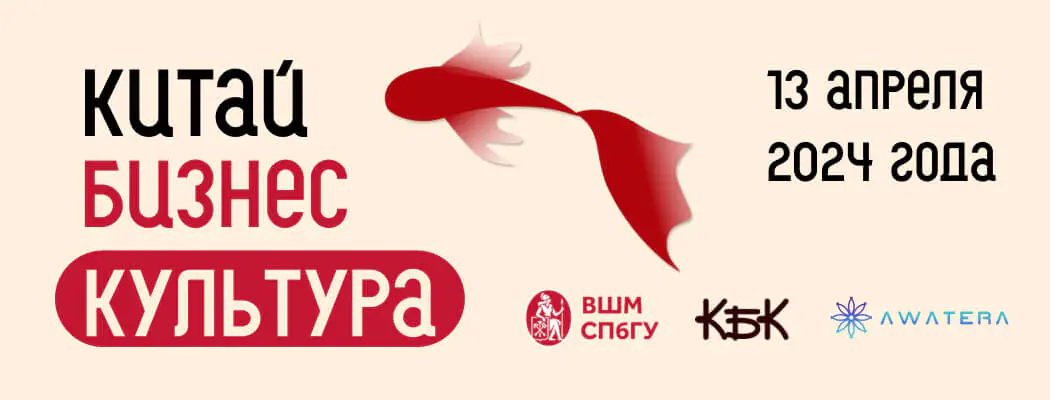 Форум "Китай Бизнес Культура"