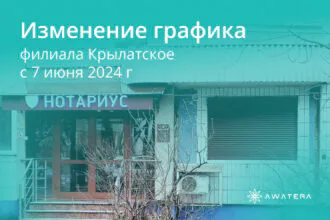 Изменение графика работы офиса ТРАКТАТ Крылатское