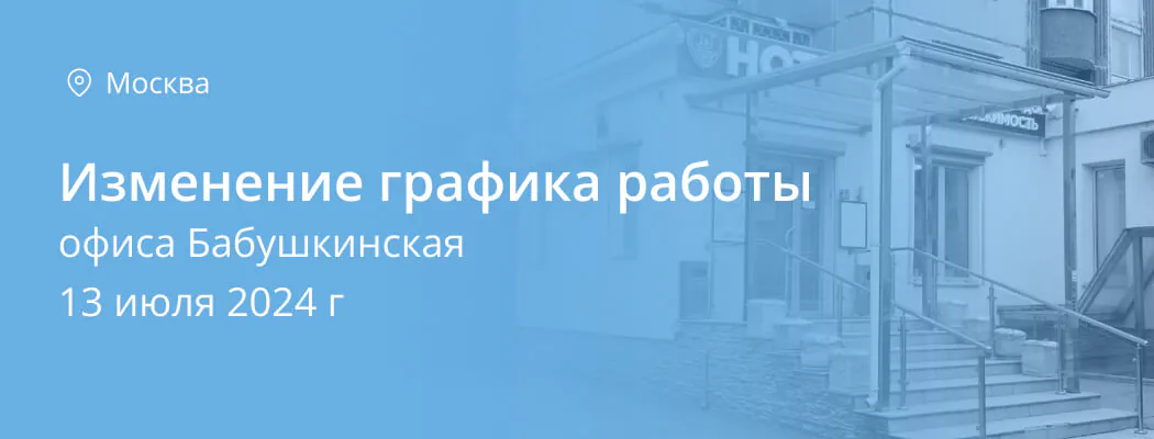 Изменение графика работы офиса Бабушкинская 13.07.2024