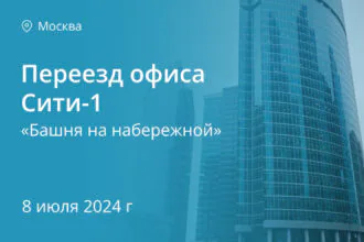 Переезд офиса Сити-1 (Башня на набережной) 8.07.2024