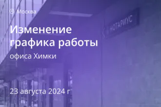Изменение графика работы офиса Химки 23.08