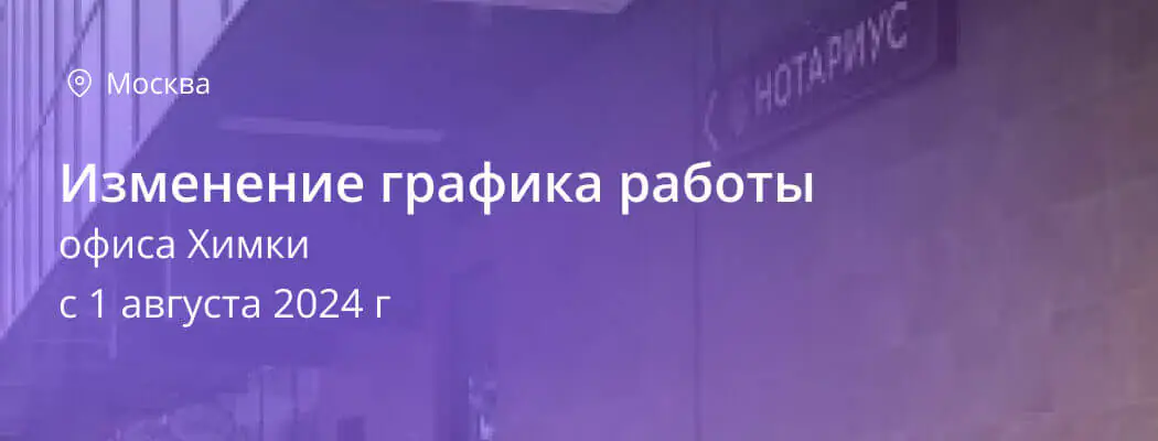 Возобновление работы офис Химки