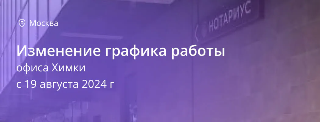 Изменение графика работы офиса Химки