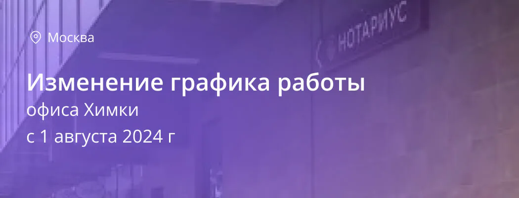 Изменения в работе офиса Химки