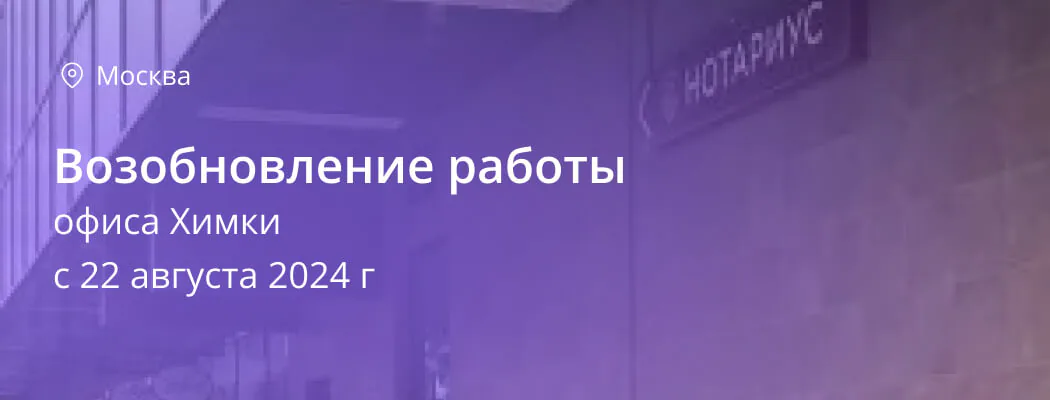 Возобновление работы офиса Химки
