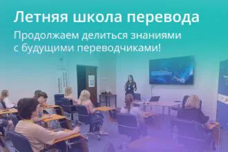 Летняя школа перевода