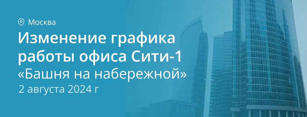 Изменение графика работы СИТИ-1