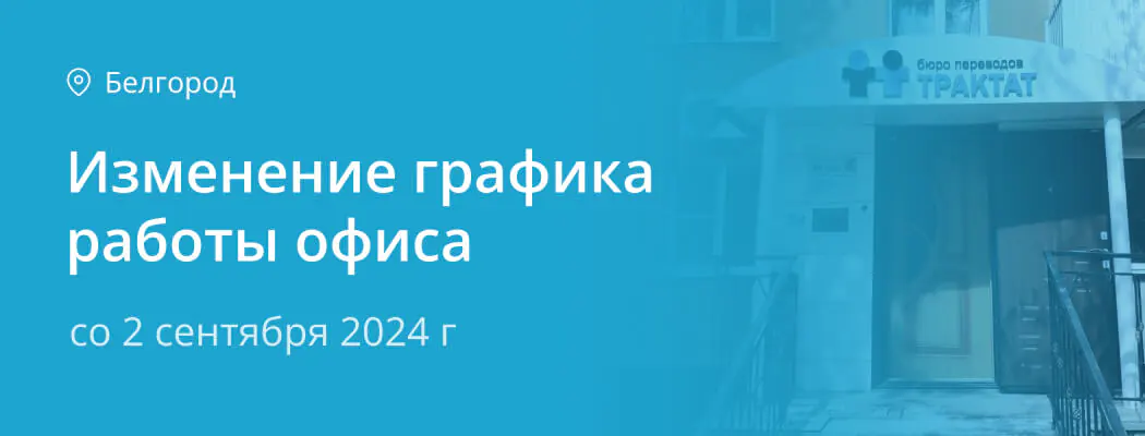 Изменение графика работы филиала Белгород