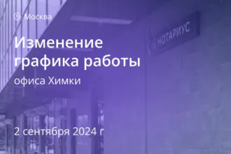 Изменение графика работы филиала Химки