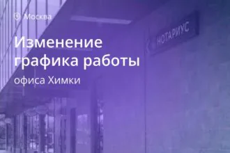 Изменение графика работы филиала Химки