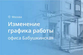 Изменение графика работы офиса на Бабушкинской