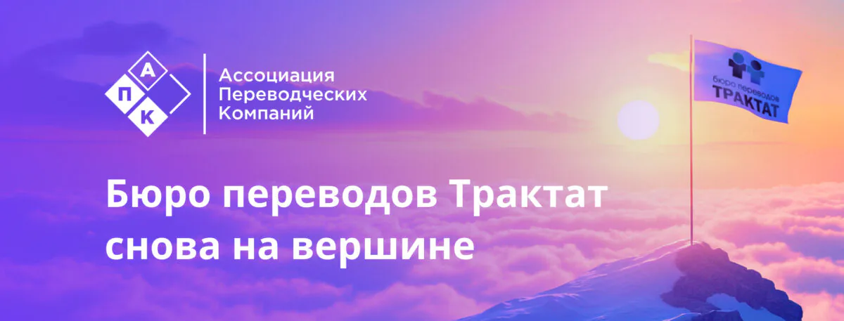 Бюро переводов Трактат снова на вершине!