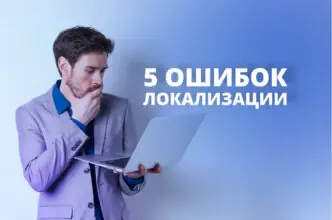 Локализация сайтов: 5 ошибок, которых стоит избегать