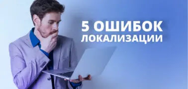 Локализация сайтов: 5 ошибок, которых стоит избегать Локализация сайтов: 5 ошибок, которых стоит избегать
