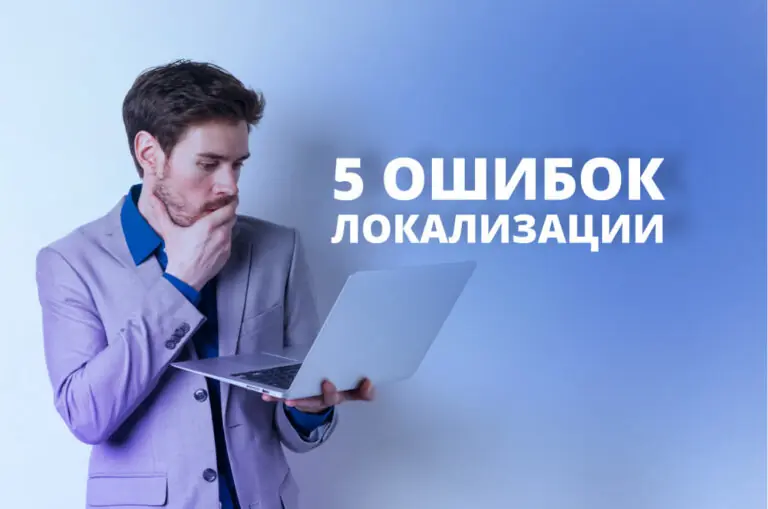 Локализация сайтов: 5 ошибок, которых стоит избегать Локализация сайтов: 5 ошибок, которых стоит избегать