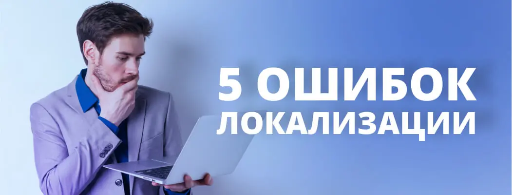 Локализация сайтов: 5 ошибок, которых стоит избегать 5 ошибок локализации сайтов
